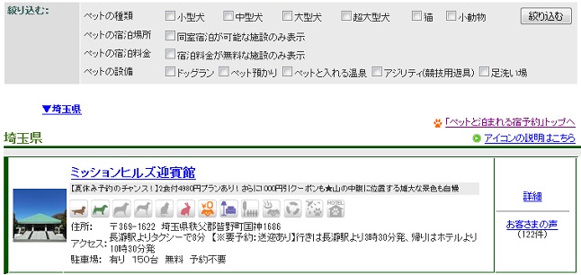 埼玉県のペットと泊まれる宿 ホテル一覧